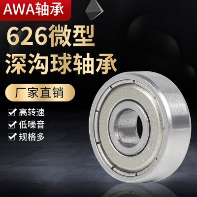 微型深溝球滾珠軸承 626 627 628 629高速低噪電器電機打印機專用  1套