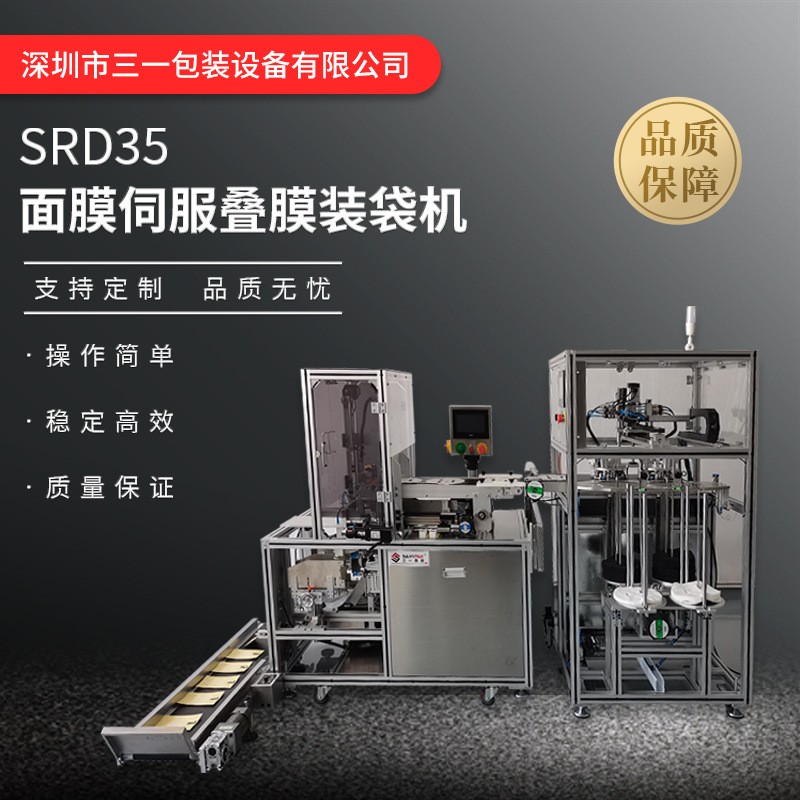 三一包裝直銷面膜折疊機(jī) 3D面膜自動(dòng)折膜裝袋機(jī) 護(hù)膚品生產(chǎn)設(shè)備