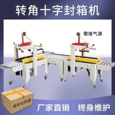 自動(dòng)封箱機(jī)轉(zhuǎn)角式十字封箱機(jī)郵政1-13號(hào)紙箱打包生鮮泡沫箱快速封