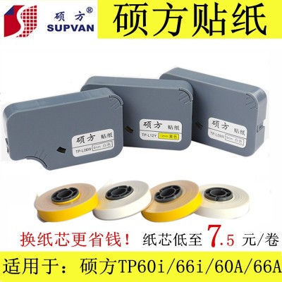 碩方線號機tp60i貼紙標簽紙芯TP-L09W不干膠TP66標識紙9mm黃/白色