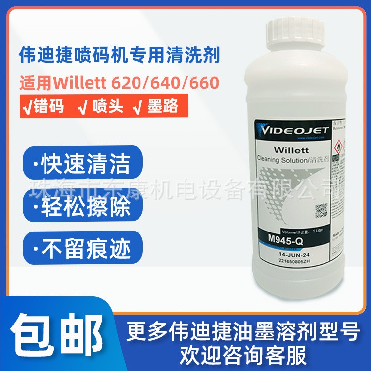 【噴碼機清洗劑】偉迪捷CIJ小字符噴碼機專用耗材噴頭清洗劑1L