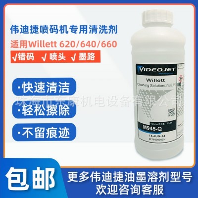 【噴碼機(jī)清洗劑】偉迪捷CIJ小字符噴碼機(jī)專用耗材噴頭清洗劑1L