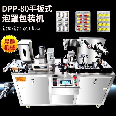 DPP-80全自動鋁塑泡罩包裝機 小粉丸奶片泡罩機 單粒凍干片包裝機