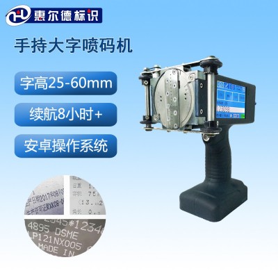 便攜式手持大字符噴碼機金屬管道管材噴碼移動大字噴碼機