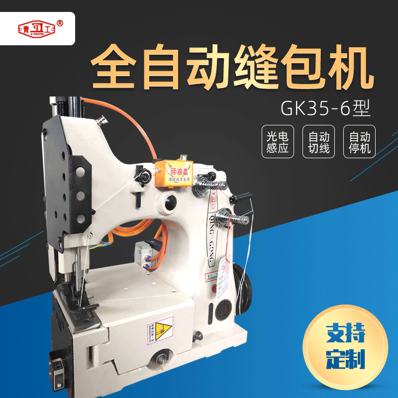 青工縫包機 GK35-6型全自動縫包機 立式縫包機編織袋折邊縫包機