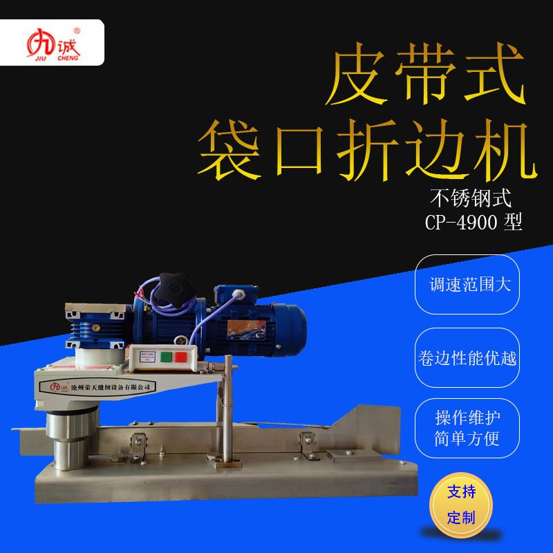 九誠牌CP-4900皮帶式白色袋口折邊機不銹鋼可調速工業縫包機