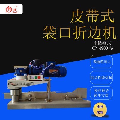 九誠牌CP-4900皮帶式白色袋口折邊機不銹鋼可調速工業縫包機