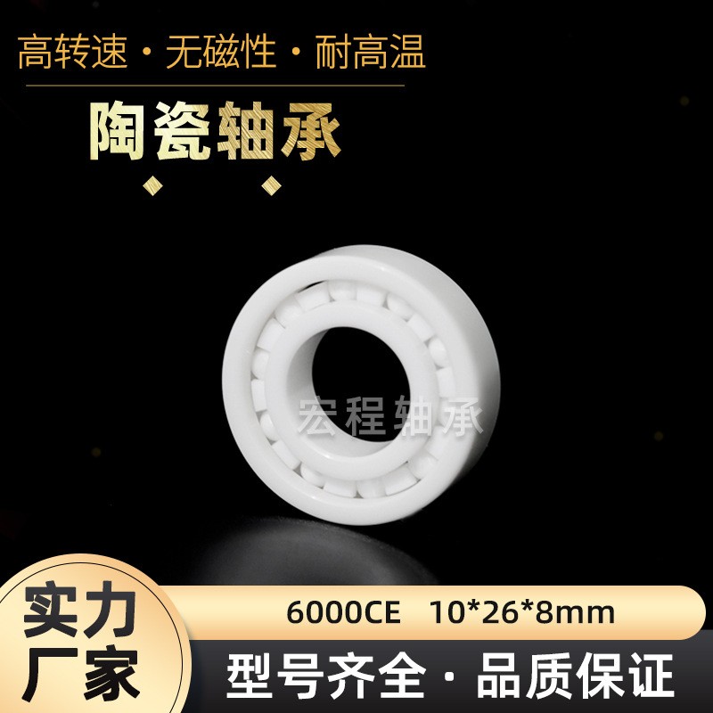 精密陶瓷軸承6000CE 無磁絕緣氧化鋯氮化硅全陶瓷軸承 10*26*8mm  1套