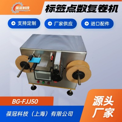 葆冠科技BG-FJJ50不干膠卷狀標(biāo)簽復(fù)卷點數(shù)機(jī)