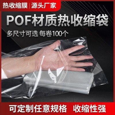 現(xiàn)貨pof 熱收縮袋 pof熱縮膜環(huán)保禮盒收縮袋透明包裝封口塑封袋