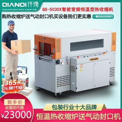 仟琦可視窗熱收縮膜包裝機(jī)5030收縮爐恒溫型POF塑封熱收縮包裝機(jī)