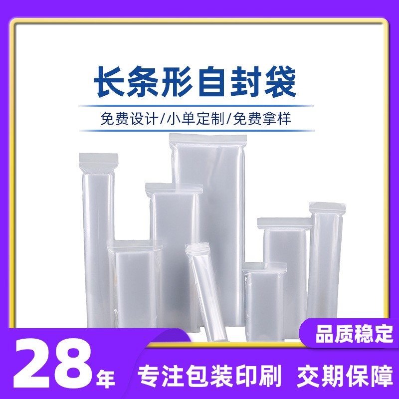 塑料包裝袋長條形多規(guī)格自封袋大量批發(fā)透明收納密封袋休閑包裝袋