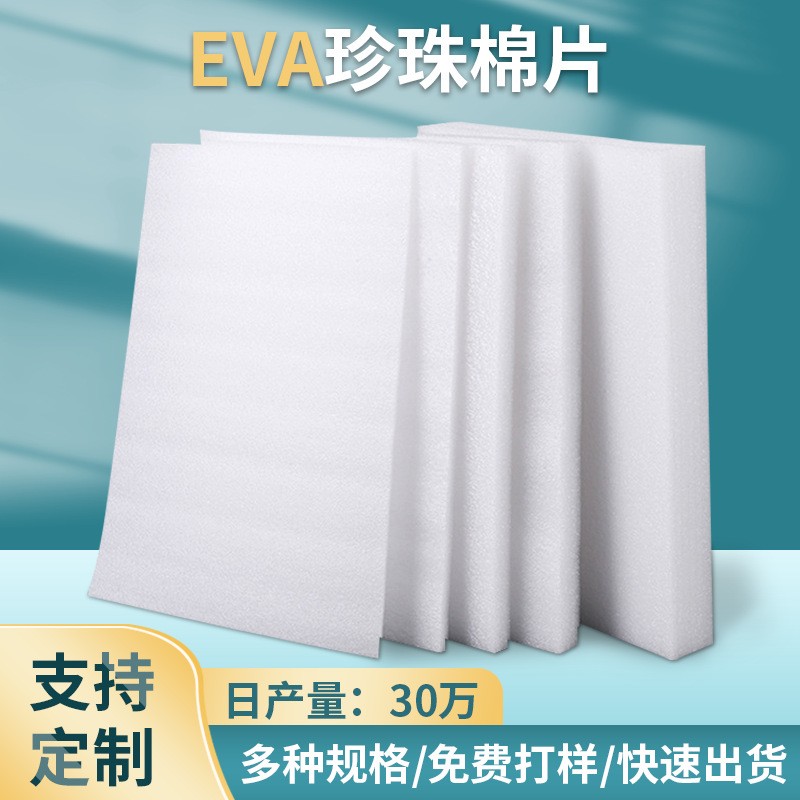 廠家批發eva泡綿內襯epe珍珠棉片快遞運輸填充包裝材料珍珠棉片材
