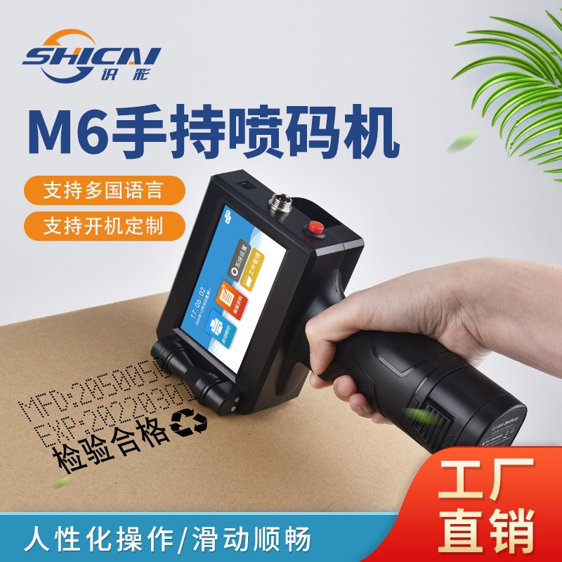 新款M6手持噴碼機小型生產日期二維碼條碼標簽批號包裝袋 瓶打碼機