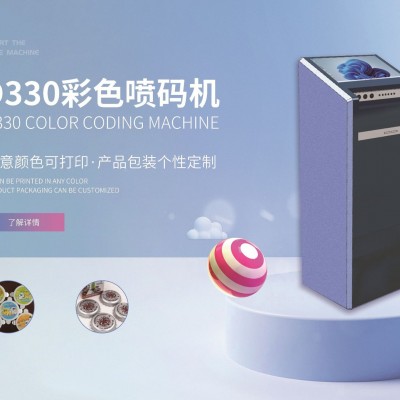 D330彩色噴碼機高清色彩鮮艷打印高度可選全自動操作廠家直銷定制