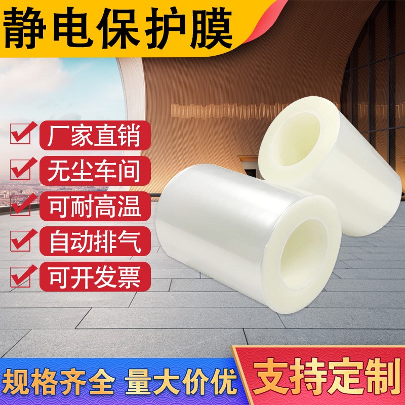 耐高溫PE保護膜PET防刮防塵吸附膜顯示屏標牌透明防靜電保護膜