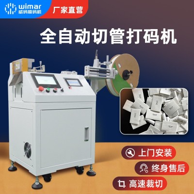 全自動裁線噴碼一體機 裁線噴碼機 管材PVC熱縮管噴碼切管機