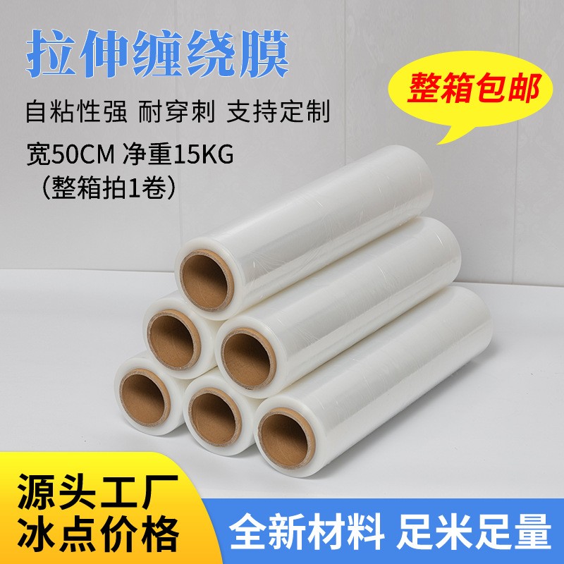 定制拉伸纏繞膜機(jī)械打包塑料薄膜寬50CM重15KG透明自粘工業(yè)包裝膜
