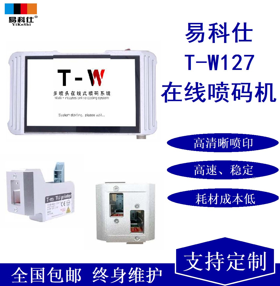 易科仕T-W127多噴頭在線式噴碼機(jī)，多功能全面噴碼