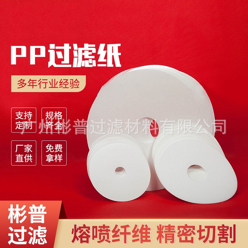 工廠貨源工業(yè)PP高效濾紙按需制作過濾紙木漿紙耐酸性無紡布濾紙