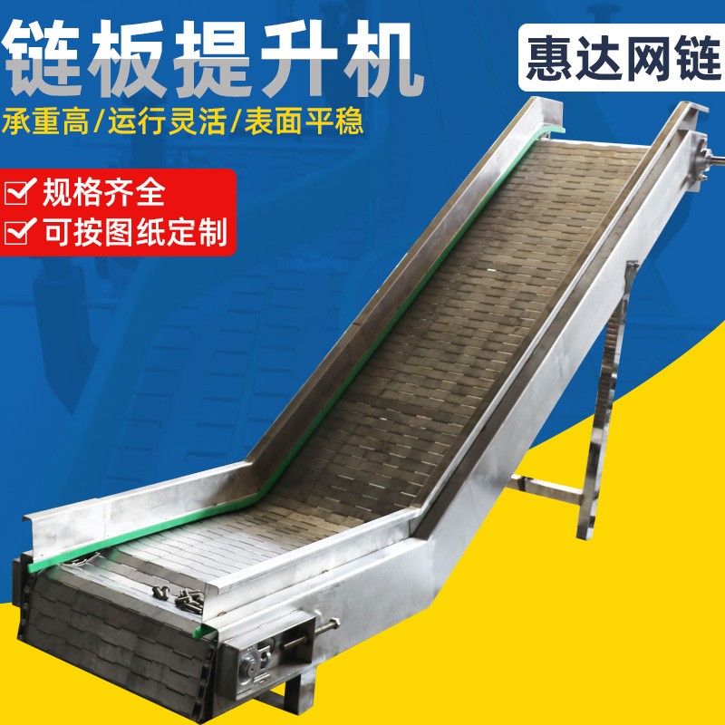 不銹鋼鏈板提升機(jī)小型碳鋼鏈板上料機(jī)耐高溫輸送機(jī)廠不銹鋼爬坡機(jī)