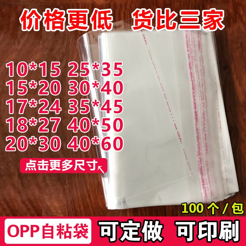 現貨批發opp袋不干膠自粘袋襯衫服裝包裝袋透明自封塑料 袋制作