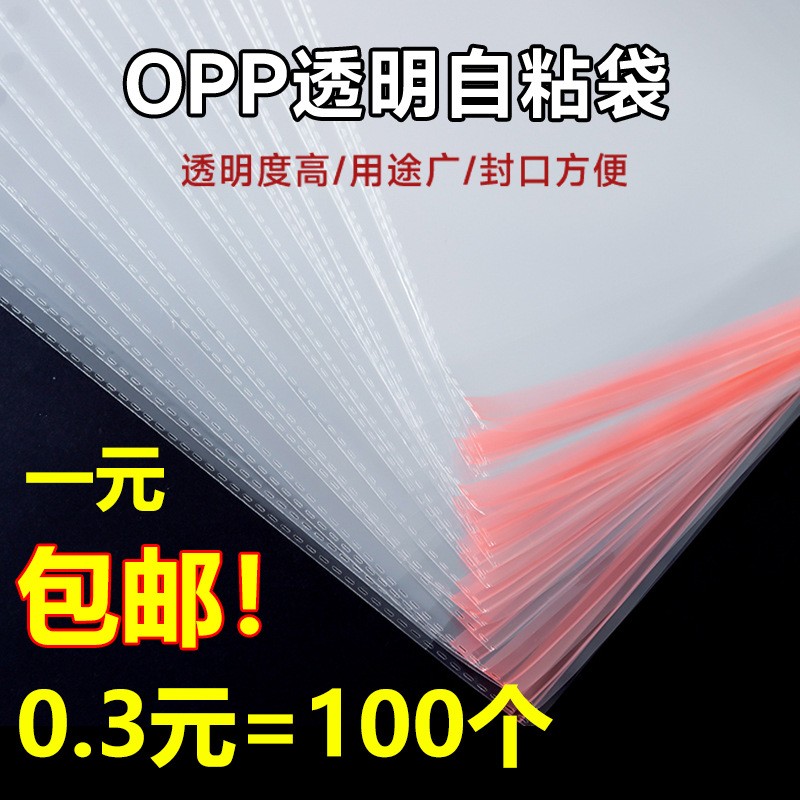 現貨批發opp袋子服裝飾品自封袋透明自黏袋不干膠opp自粘袋logo