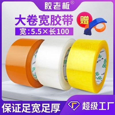 批發米黃色膠帶5.5寬膠帶透明膠布包裝打包封口膠紙封箱膠帶大卷