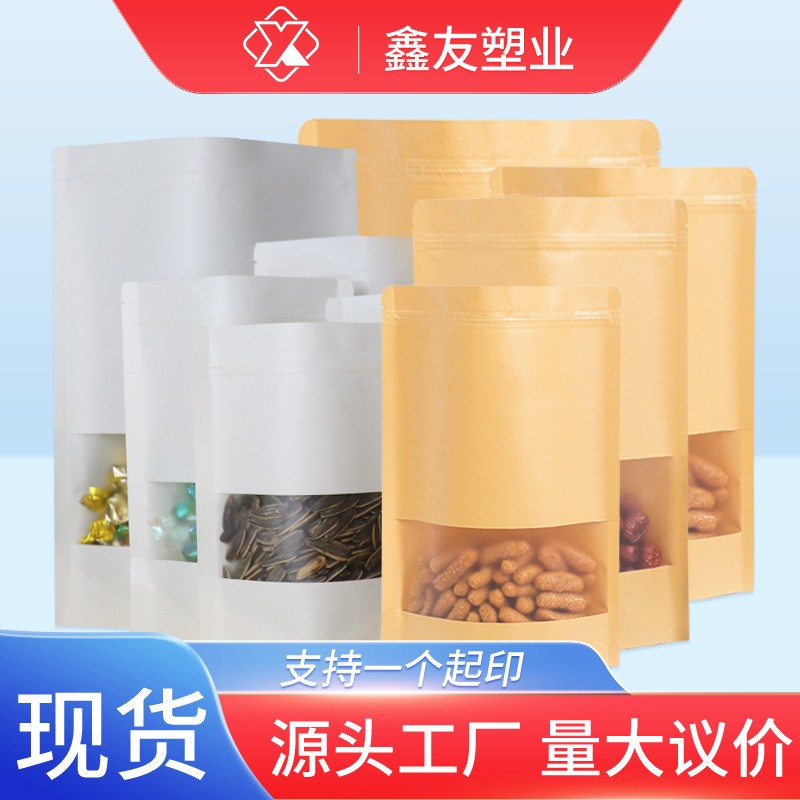 茶葉零食密封拉鏈食品包裝袋 干果磨砂開窗自立自封白色牛皮紙袋