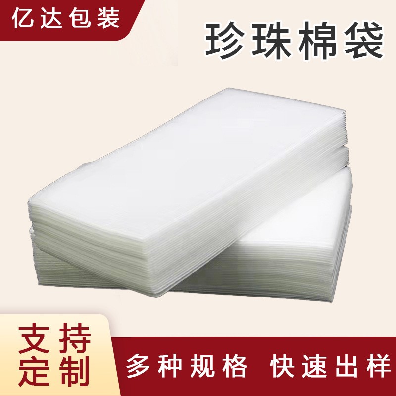 珍珠棉EPE珍珠棉珍珠棉袋珍珠棉片快遞包裝袋防靜電電子產品包裝