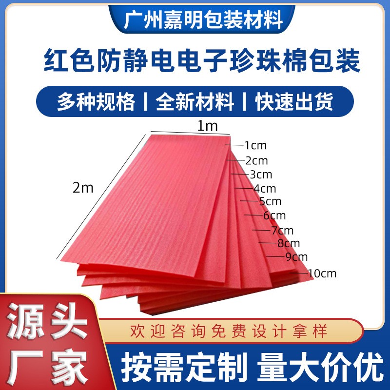 批發紅色防靜電電子包裝珍珠棉片1-10cm厚現貨廠家異型EPE泡沫棉