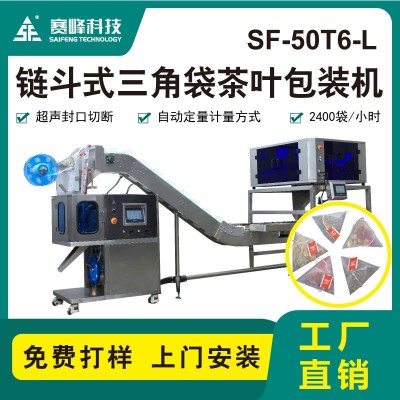 新款SF-50T6-L鏈斗式三角袋茶葉包裝機