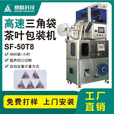 SF-50T8高速三角袋茶葉包裝機