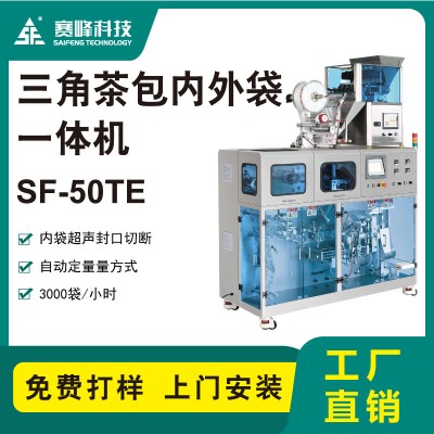 SF-50TE三角茶包內外袋一體機