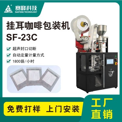 SF-23C精品掛耳咖啡包裝機