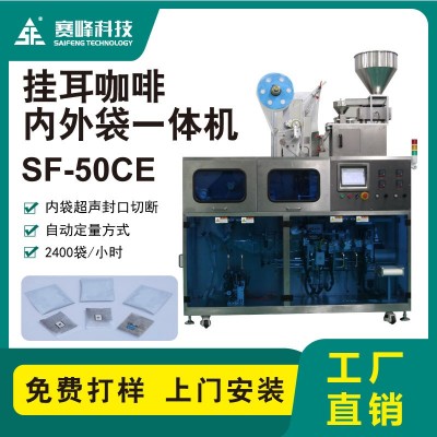 SF-50CE掛耳咖啡內外袋━體機