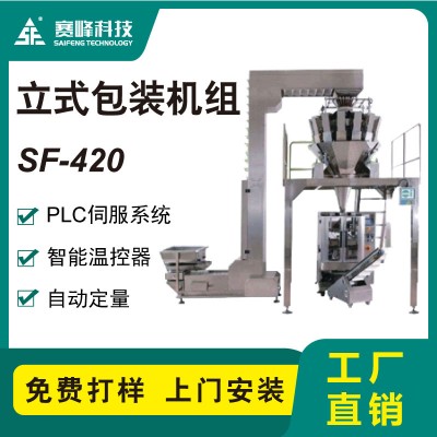 SF-420立式顆粒包裝機組 稱重包裝機 食品包裝機
