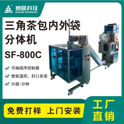 SF-800C三角茶包內外袋分體機