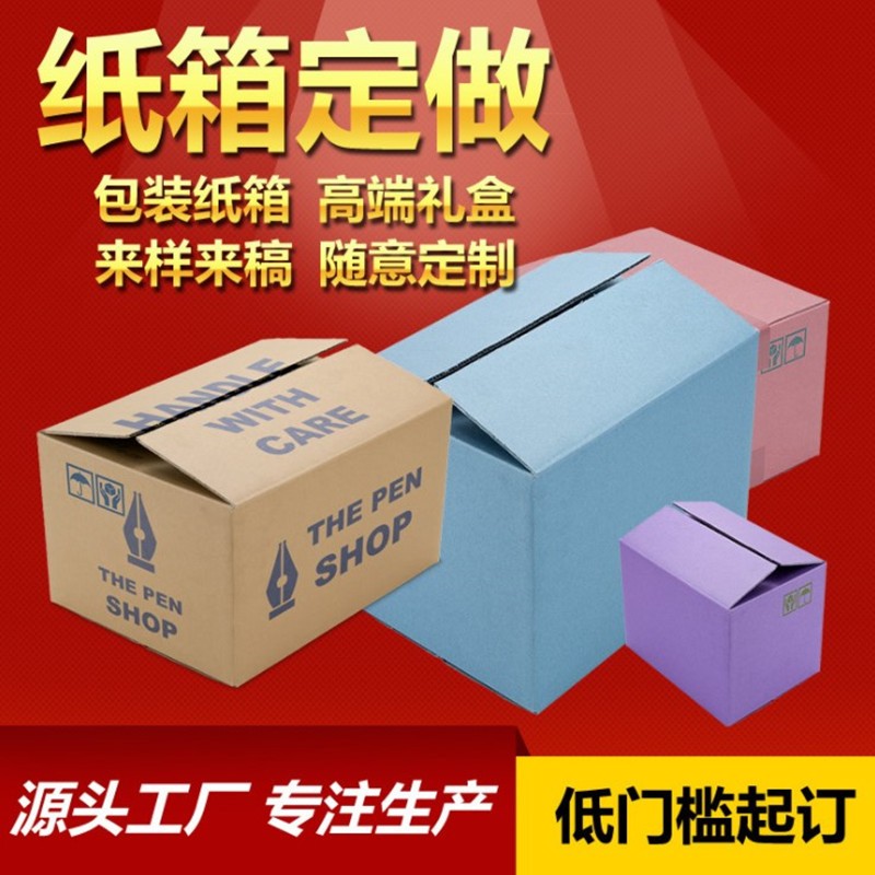 紙箱定制小批量加工跨境快遞紙盒子定制大號(hào)紙箱定做包裝盒定制