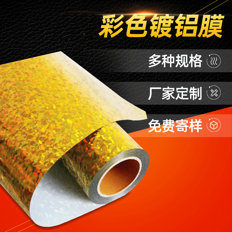 PVC彩色鍍鋁膜 聚酯鐳射印刷介質(zhì)鋁膜 時(shí)尚禮品包裝薄膜