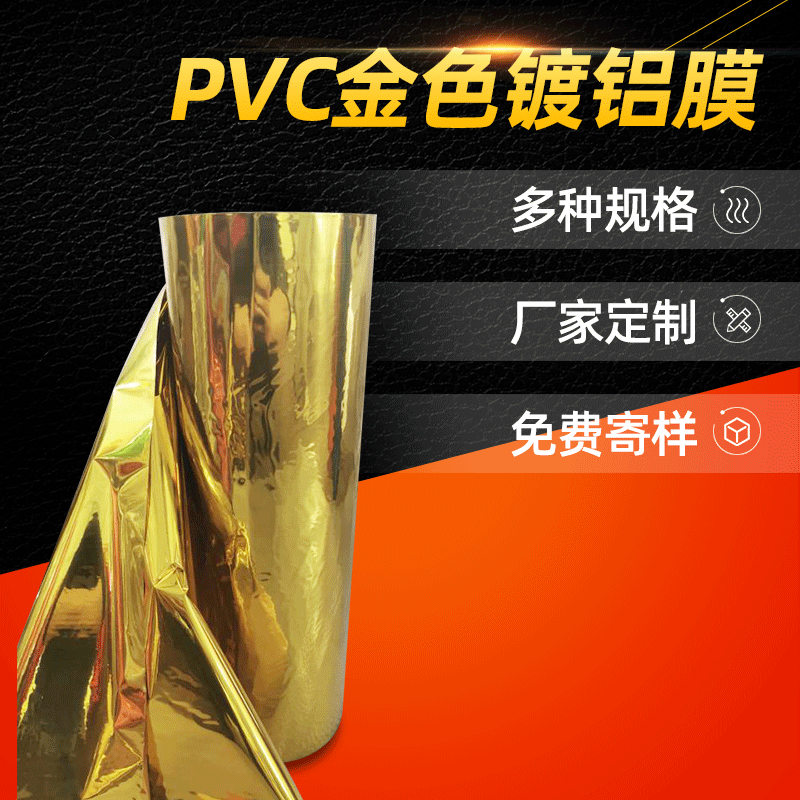 廠家批發(fā)pvc鍍鋁膜金色靜電膜塑料薄膜阻燃薄膜PVC熱封膜