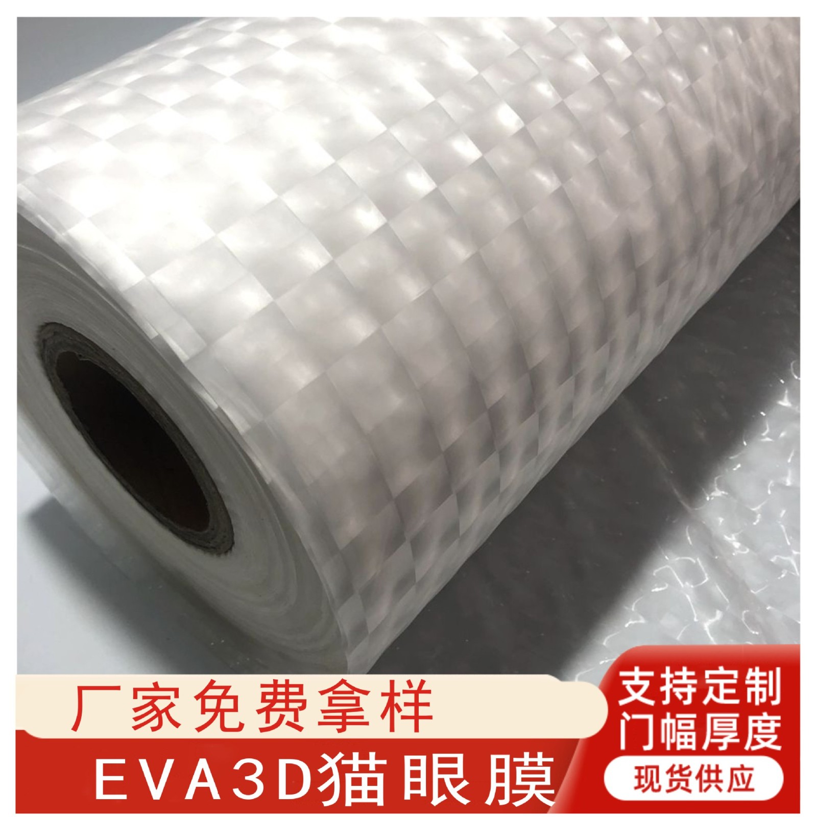 廠家直銷半透明EVA3D貓眼膜無(wú)毒無(wú)味現(xiàn)貨PEVA流延膜防水防霉批發(fā)