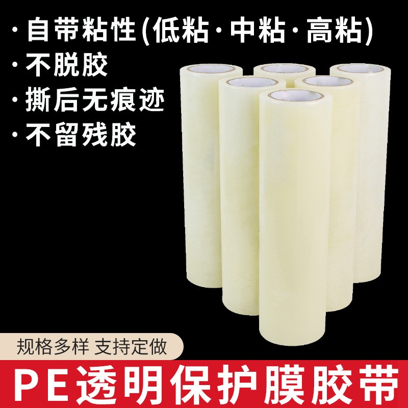 pe自粘保護膜透明帶膠不銹彩鋼板印字凈化板彩板防塵膜保護膜膠帶