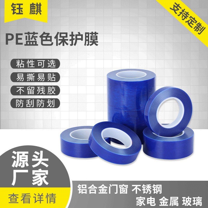 藍色保護膜防刮防塵PE保護膜五金飾品PE藍膜藍色PE透明保護膜廠家