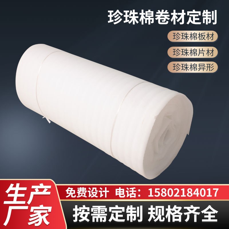 【珍珠棉卷】廠家供應白色珍珠棉卷材全新料防撞防壓epe珍珠棉卷