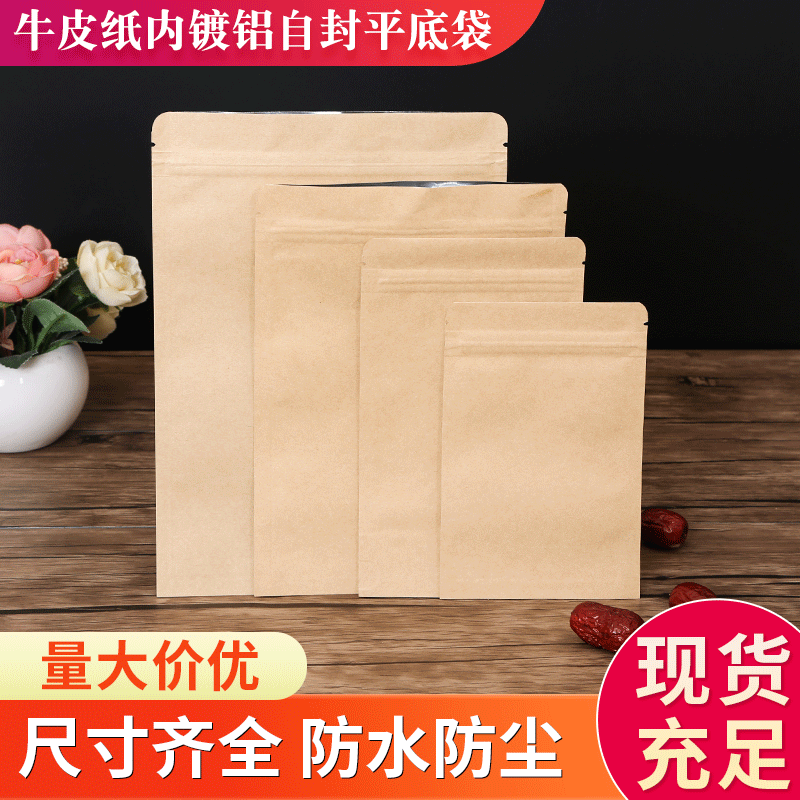 牛皮紙自封茶葉袋 堅(jiān)果食品包裝袋 膏藥袋牛皮紙內(nèi)鍍鋁自封平底袋