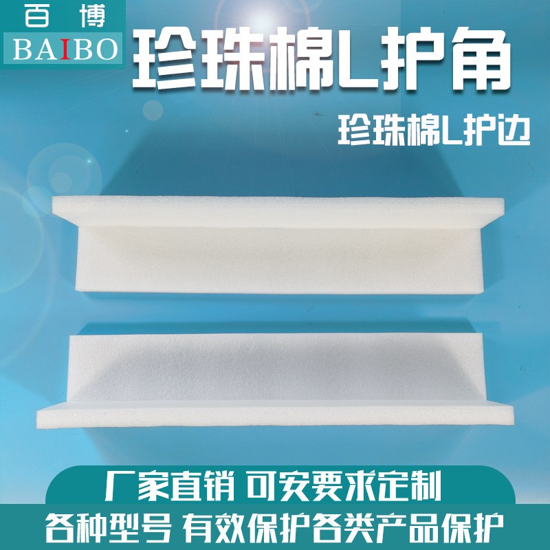 EPP珍珠棉護(hù)邊護(hù)角L型快遞包裝訂制防震加厚異形直角護(hù)邊護(hù)角
