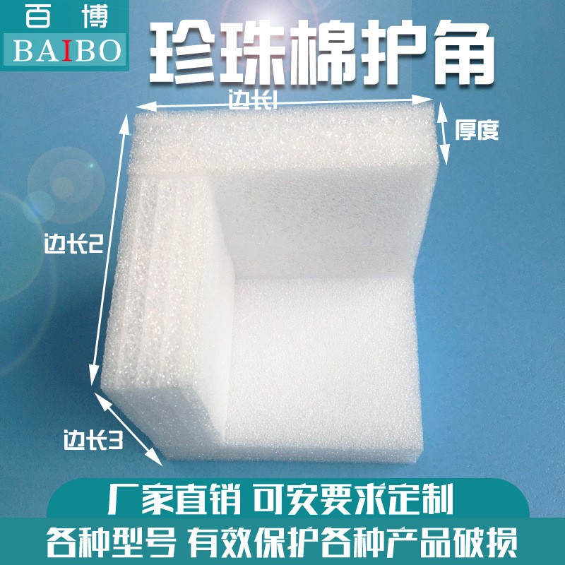 珍珠棉直角護(hù)邊 三邊護(hù)角包角包裝防震防撞泡沫 EPE珍珠棉護(hù)角