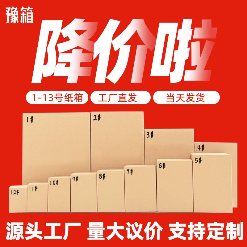 全國發(fā)快遞紙箱批發(fā)半高箱包裝盒飛機盒紙箱子搬家箱電商 瓦楞箱子