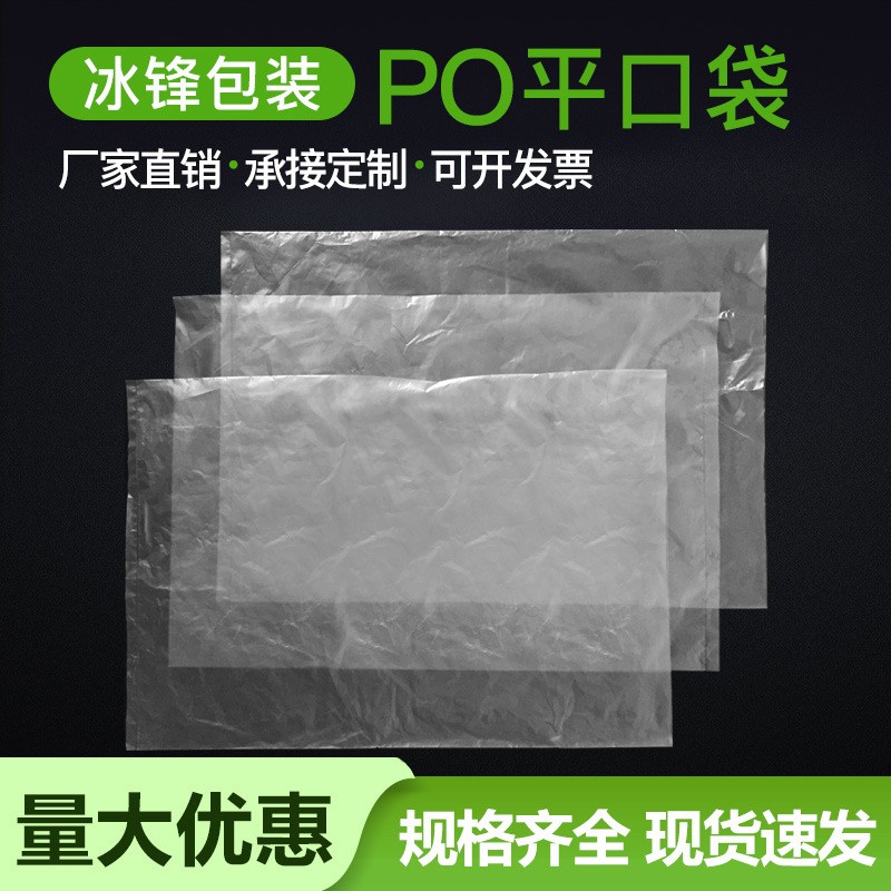 現貨透明PO平口袋高低壓磨砂內包裝袋厚pe塑料薄膜po膠袋可批發
